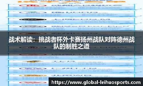 战术解读：挑战者杯外卡赛扬州战队对阵德州战队的制胜之道