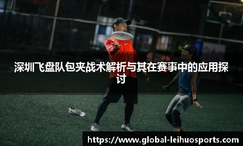 深圳飞盘队包夹战术解析与其在赛事中的应用探讨