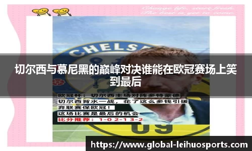 切尔西与慕尼黑的巅峰对决谁能在欧冠赛场上笑到最后